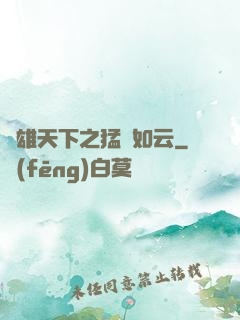 稱雄天下之猛將如云