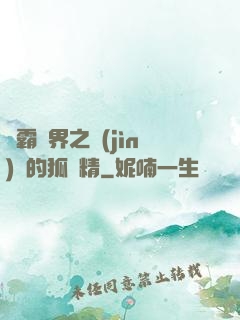 稱霸萬界之進(jìn)階的狐貍精