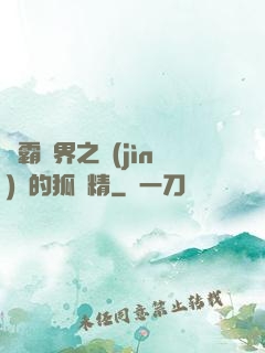 稱霸萬界之進(jìn)階的狐貍精