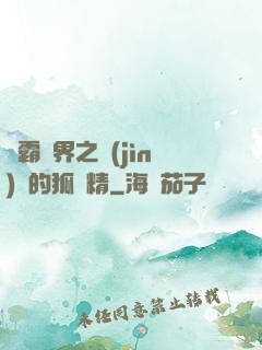 稱霸萬界之進(jìn)階的狐貍精