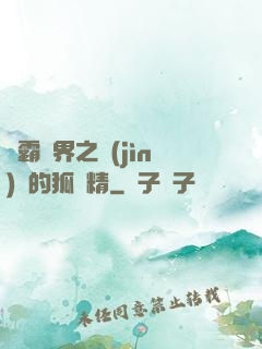稱霸萬界之進(jìn)階的狐貍精