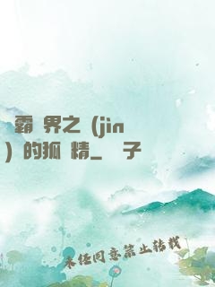 稱霸萬界之進(jìn)階的狐貍精