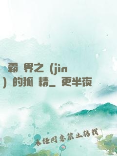 稱霸萬界之進(jìn)階的狐貍精