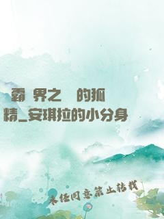 稱霸萬界之進階的狐貍精