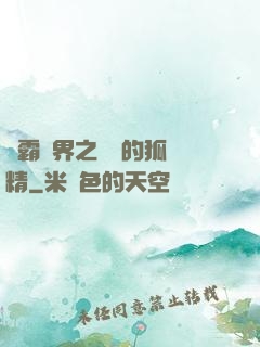 稱霸萬界之進階的狐貍精