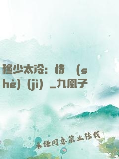 穆少太冷：情纏設(shè)計(jì)師