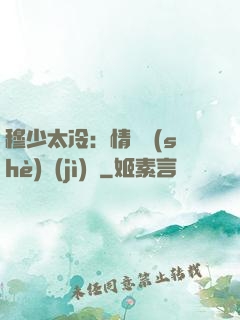 穆少太冷：情纏設(shè)計(jì)師