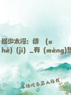 穆少太冷：情纏設(shè)計(jì)師