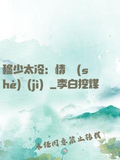 穆少太冷：情纏設(shè)計(jì)師