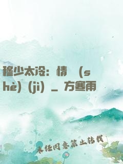 穆少太冷：情纏設(shè)計(jì)師