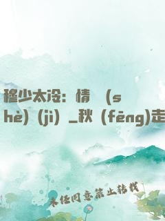 穆少太冷：情纏設(shè)計(jì)師