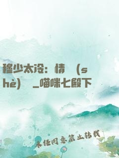 穆少太冷：情纏設(shè)計師