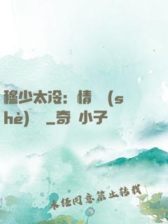 穆少太冷：情纏設(shè)計師