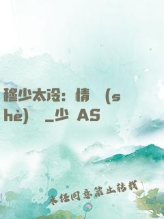 穆少太冷：情纏設(shè)計師