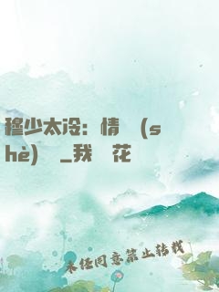穆少太冷：情纏設(shè)計師