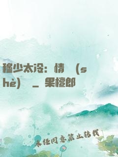穆少太冷：情纏設(shè)計師