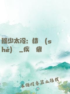穆少太冷：情纏設(shè)計師