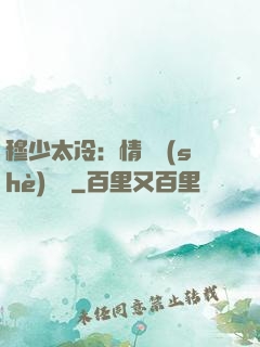穆少太冷：情纏設(shè)計師