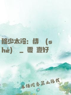 穆少太冷：情纏設(shè)計師