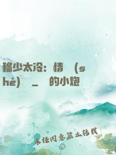 穆少太冷：情纏設(shè)計師