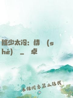 穆少太冷：情纏設(shè)計師