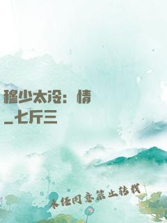 穆少太冷：情纏設計師