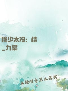 穆少太冷：情纏設計師