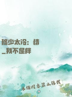 穆少太冷：情纏設計師