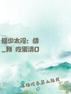穆少太冷：情纏設計師