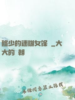 穆少的迷糊女保鏢