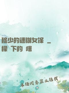 穆少的迷糊女保鏢