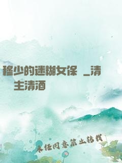 穆少的迷糊女保鏢