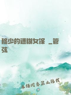 穆少的迷糊女保鏢