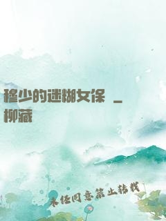 穆少的迷糊女保鏢