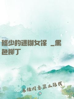 穆少的迷糊女保鏢
