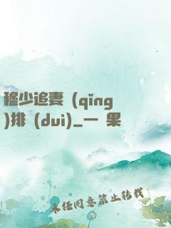 穆少追妻請(qǐng)排隊(duì)