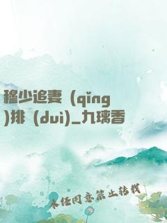 穆少追妻請(qǐng)排隊(duì)