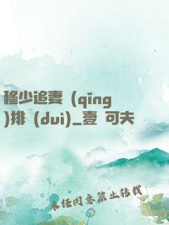 穆少追妻請(qǐng)排隊(duì)
