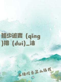 穆少追妻請(qǐng)排隊(duì)