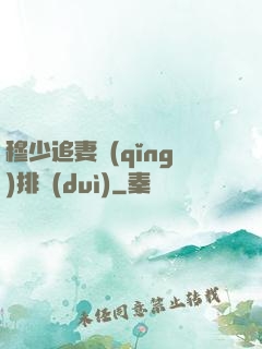 穆少追妻請(qǐng)排隊(duì)