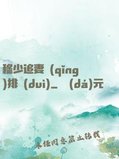 穆少追妻請(qǐng)排隊(duì)
