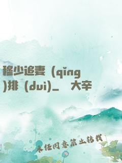 穆少追妻請(qǐng)排隊(duì)