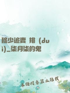 穆少追妻請排隊(duì)