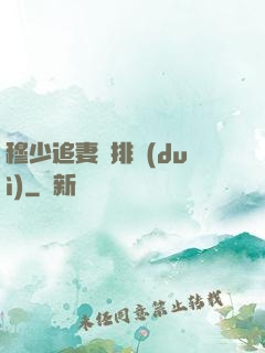 穆少追妻請排隊(duì)