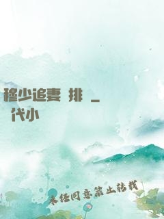 穆少追妻請排隊