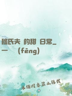 穆氏夫婦的甜寵日常