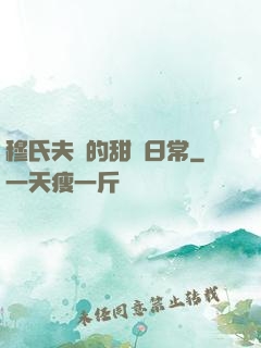 穆氏夫婦的甜寵日常