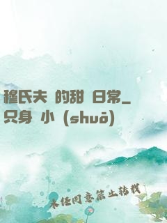 穆氏夫婦的甜寵日常