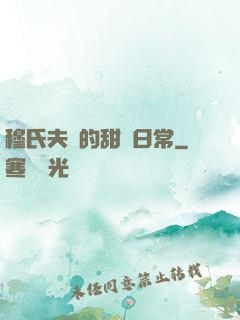 穆氏夫婦的甜寵日常