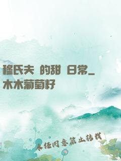 穆氏夫婦的甜寵日常